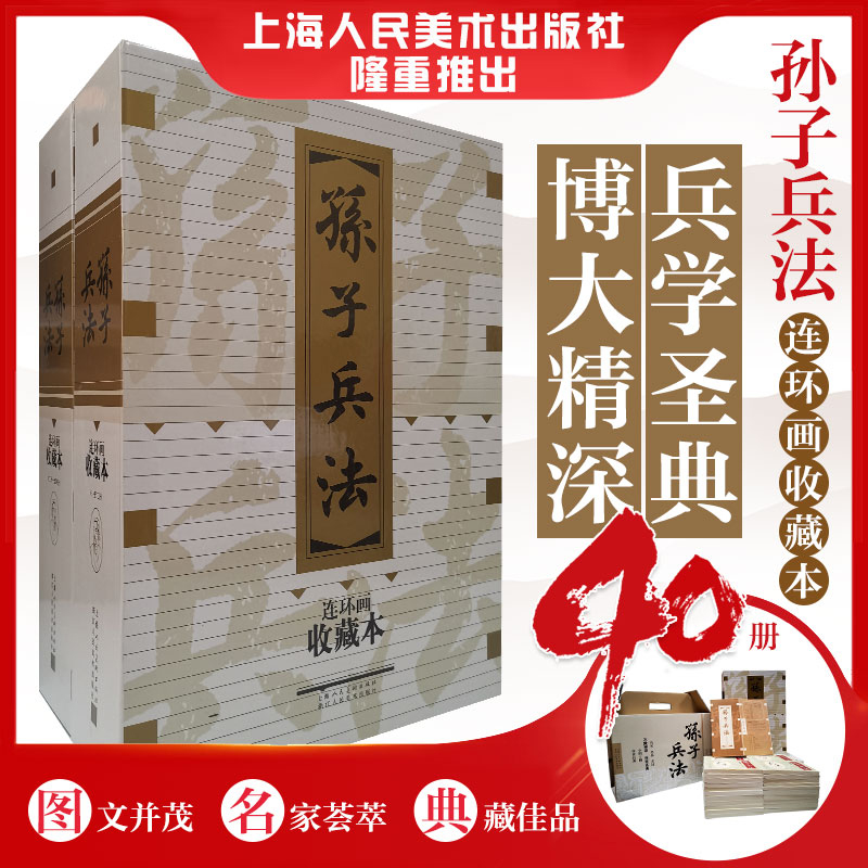 【孙子兵法】收藏版40册（老版50开●无裁切小人书）全套盒 正版连环画