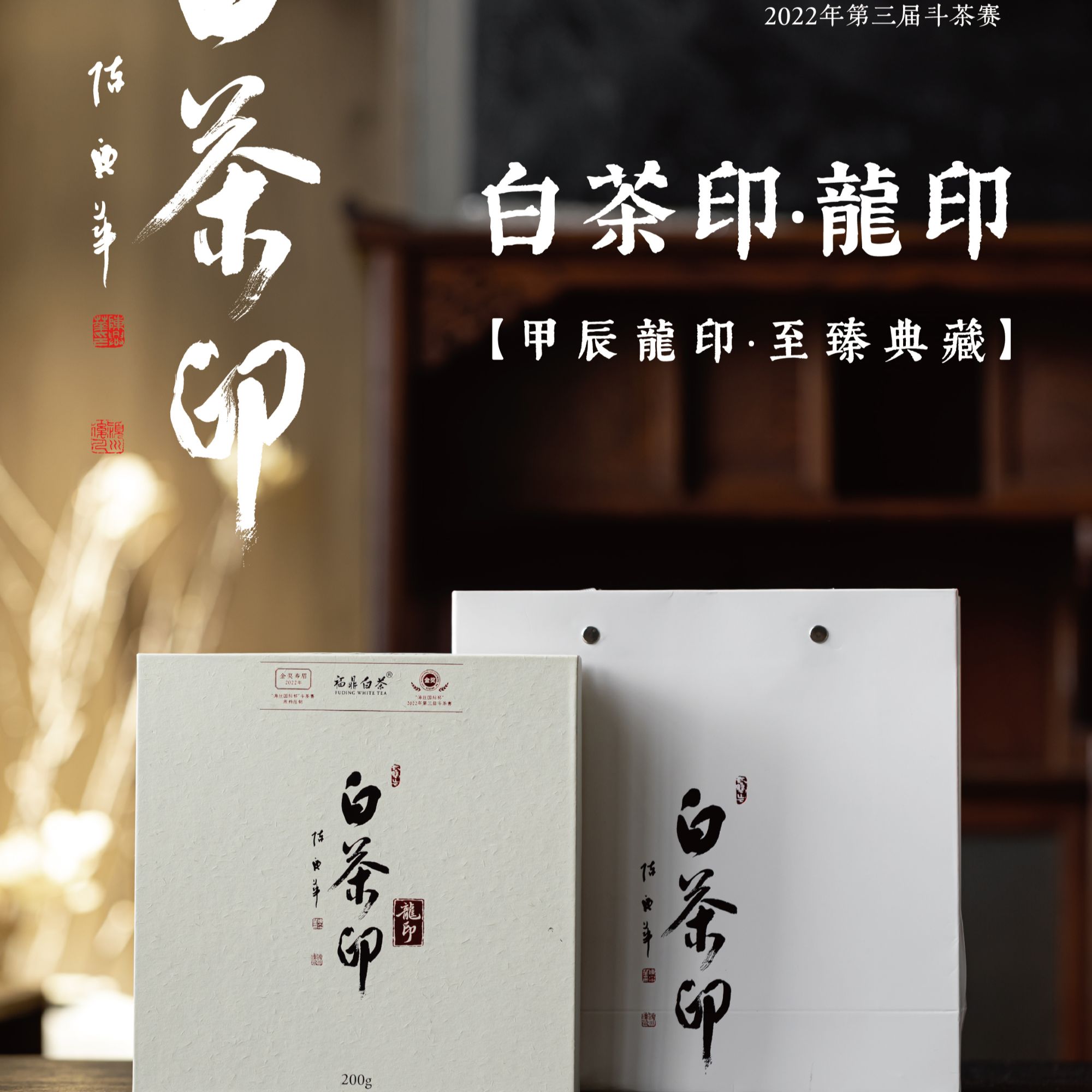 【白茶印*龙印】2022年一级金奖寿眉200g张常念国茶福鼎白茶