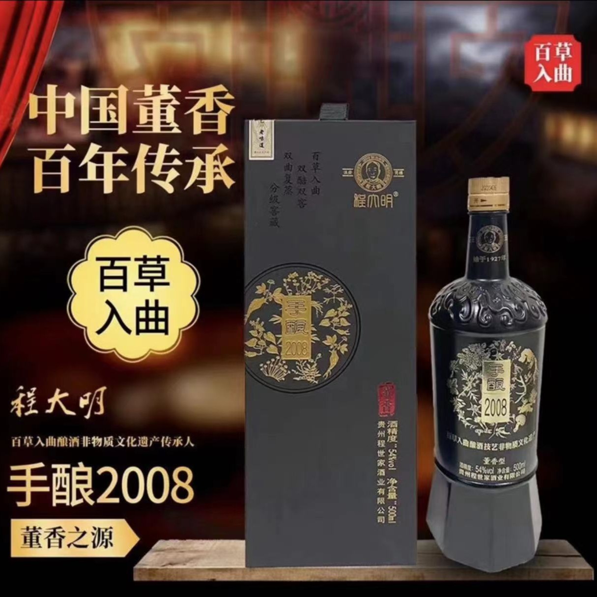 程大明手酿2008 董香型白酒 54度 500ml单瓶 百草入曲浓郁54度500