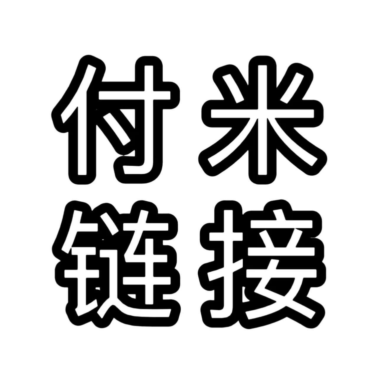 安安盆景园艺（一物一拍）