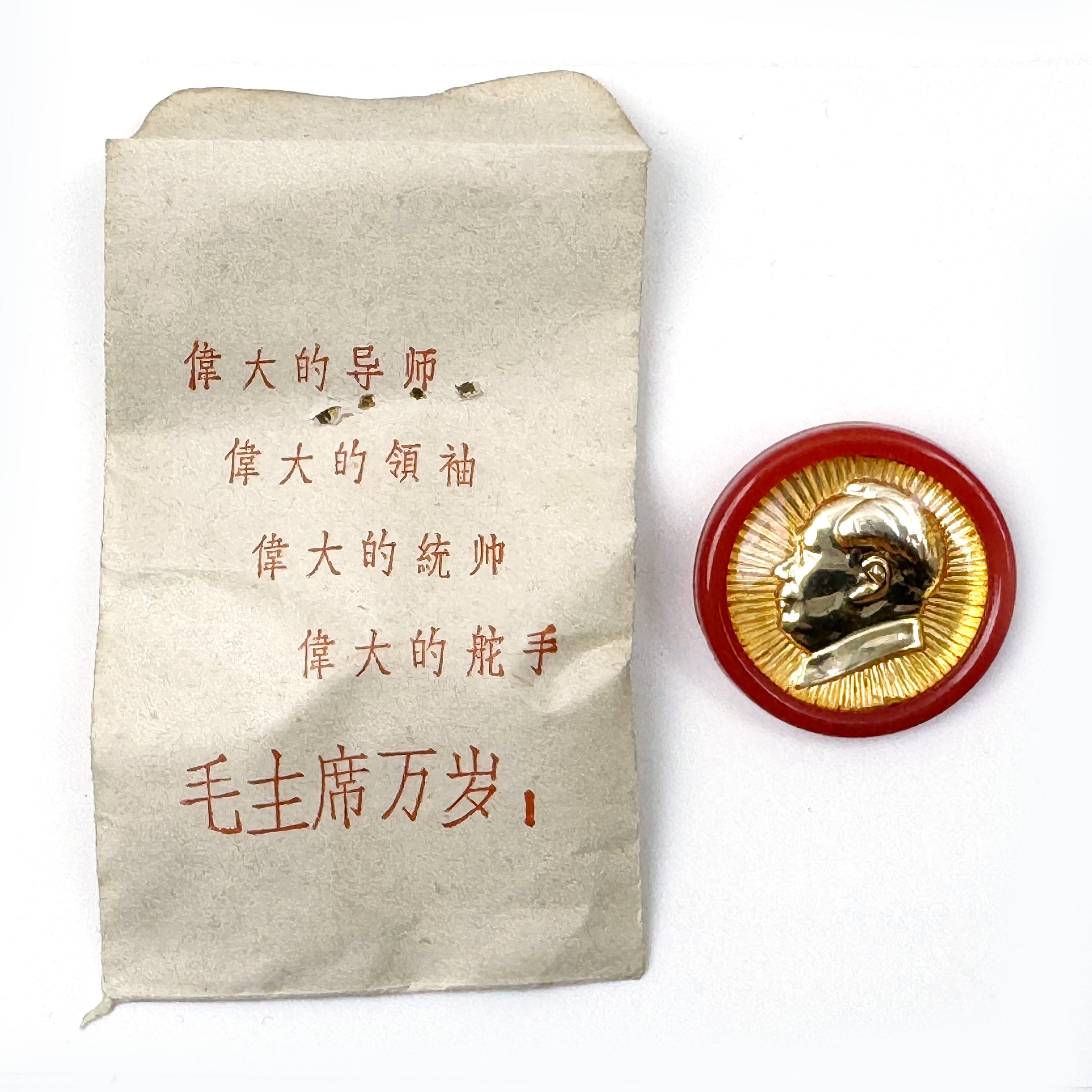 毛主席像章 上海塑料圆形 带原包装袋 适合佩戴 包老保真 熙丰堂