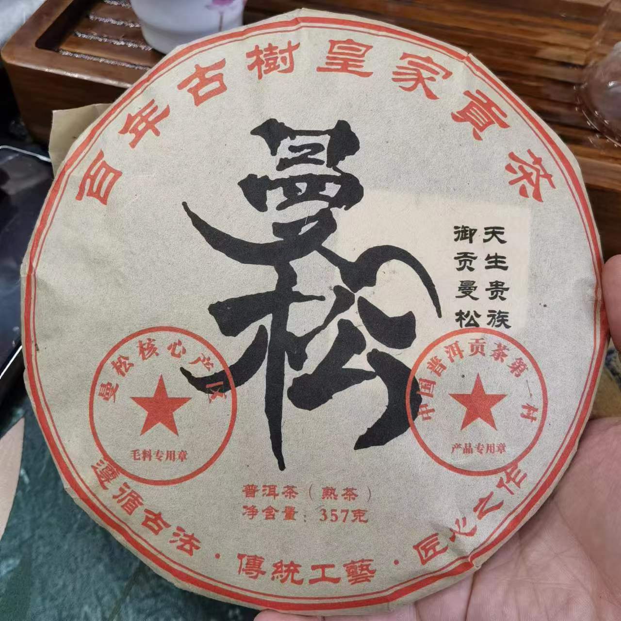 2006年曼松熟茶357g