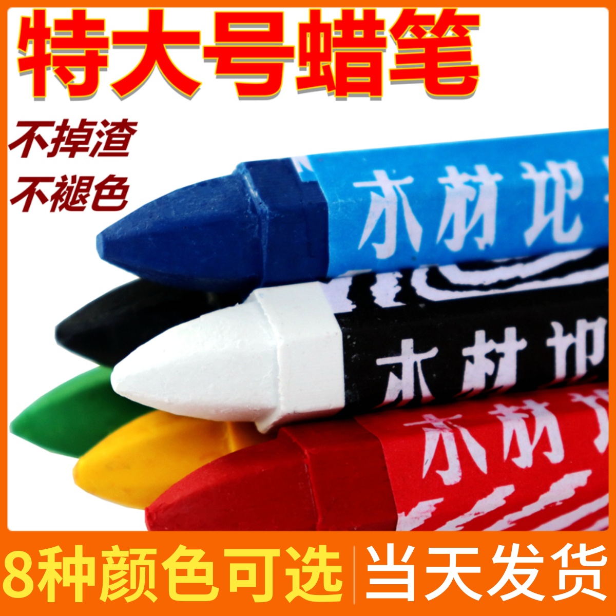 木材记号蜡笔石材腊笔工业防水粗大号木工白色笔红色黑色单色蜡笔