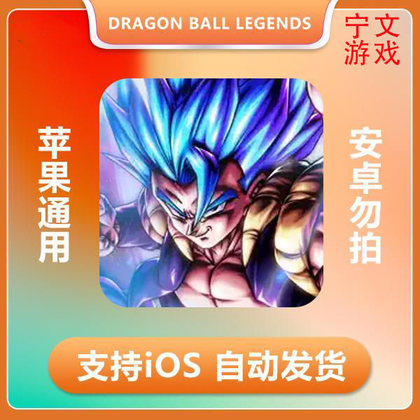 龙珠激战传说DRAGON BALL LEGENDS ios 苹果手机/平板游戏