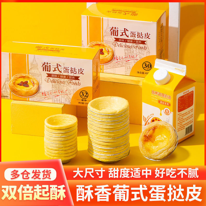 葡式蛋挞皮家用蛋挞液酥皮锡底奶油起酥烘培原料商用批发