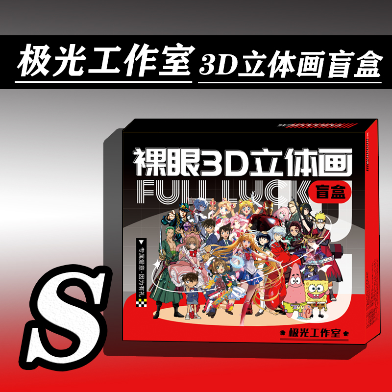 【拆盒】S配置极光工作室立体画潮流装饰手办盲盒【拍下默认代拆】