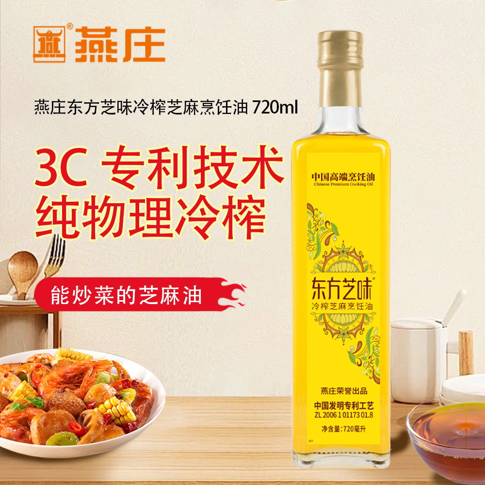 燕庄东方芝味冷榨芝麻烹饪油720ml 可炒菜油炸