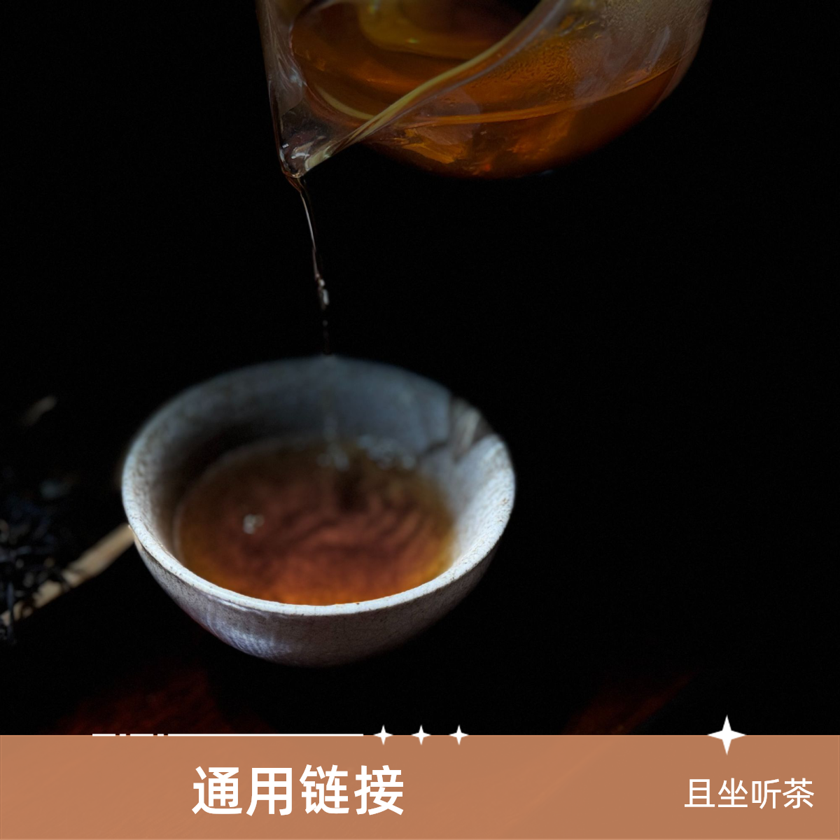 奶香熟茶散茶【非直播间勿拍】