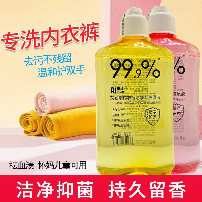 [5瓶]  艾蕲季内衣内裤洗衣液专原液洗衣液洁净去血渍内衣裤洗液