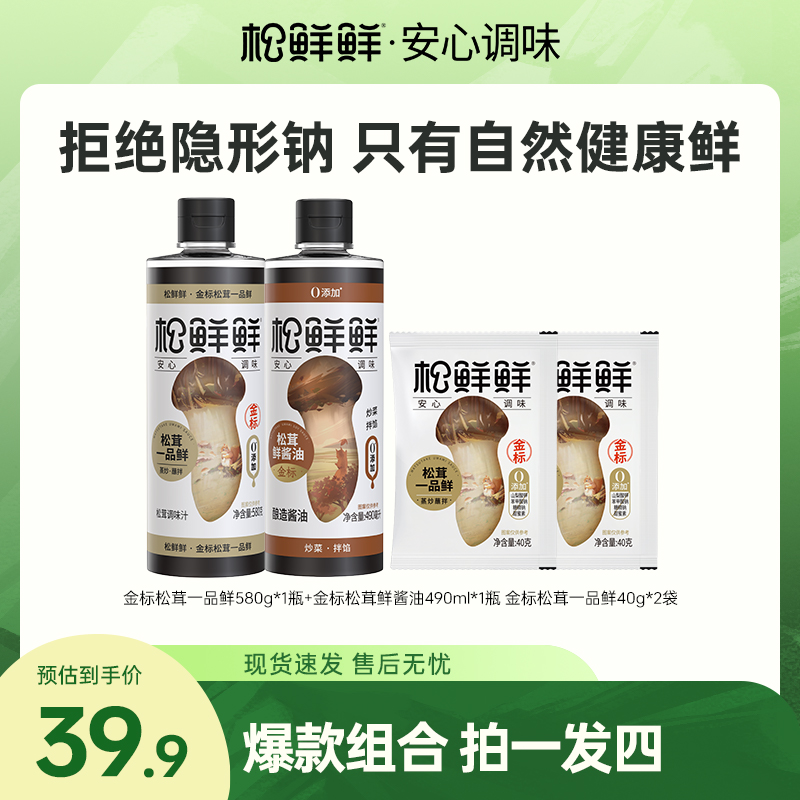 【金标升级】松鲜鲜松茸一品鲜580g*1+鲜酱油490ml*1炒菜红烧调料