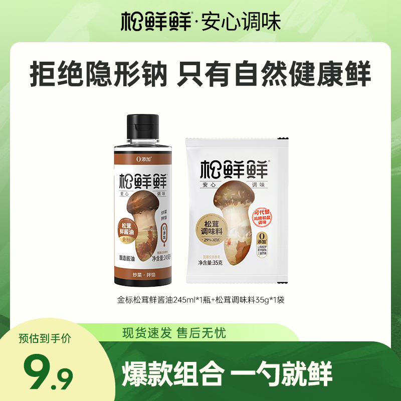 【放心酱油】松鲜鲜松茸鲜酱油245ml/瓶纯酿造家用酱油生抽炒菜调味