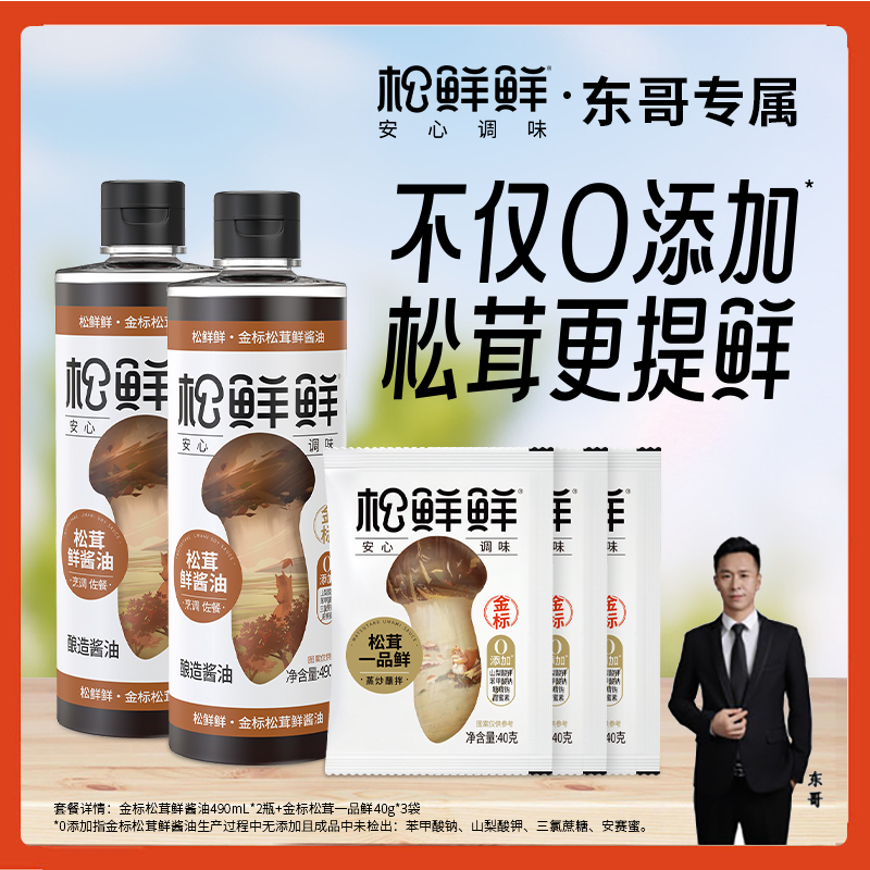 【金标组合】松鲜鲜松茸鲜酱油490ml*2+金标一品鲜40g*3酿造酱油