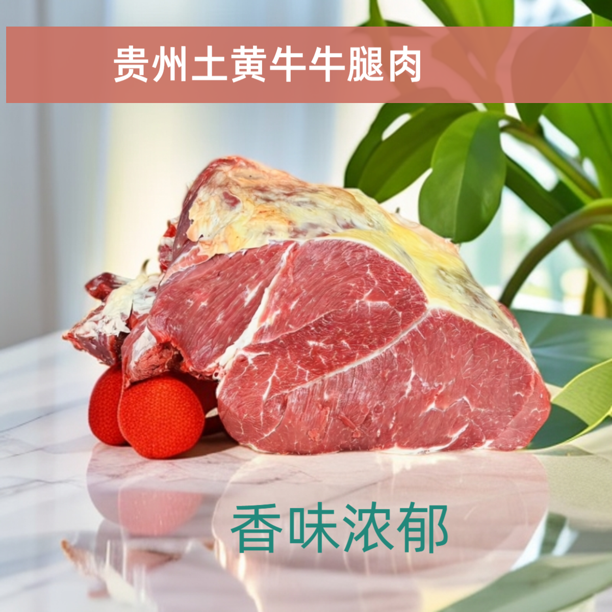 贵州土黄牛牛腿肉