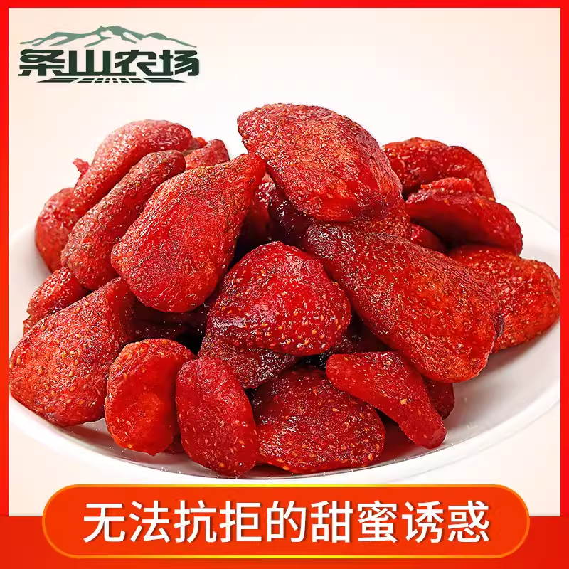 条山农场办公室休闲小吃零食蜜饯果脯水果干原味草莓鲜果制