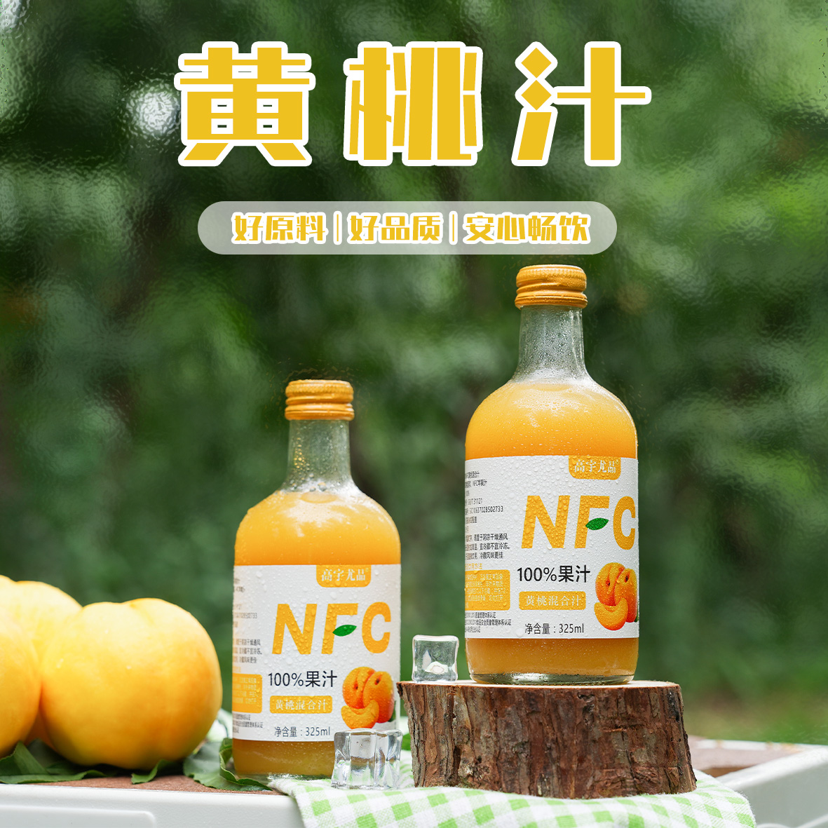 高宇尤品NFC黄桃混合汁聚餐饮料