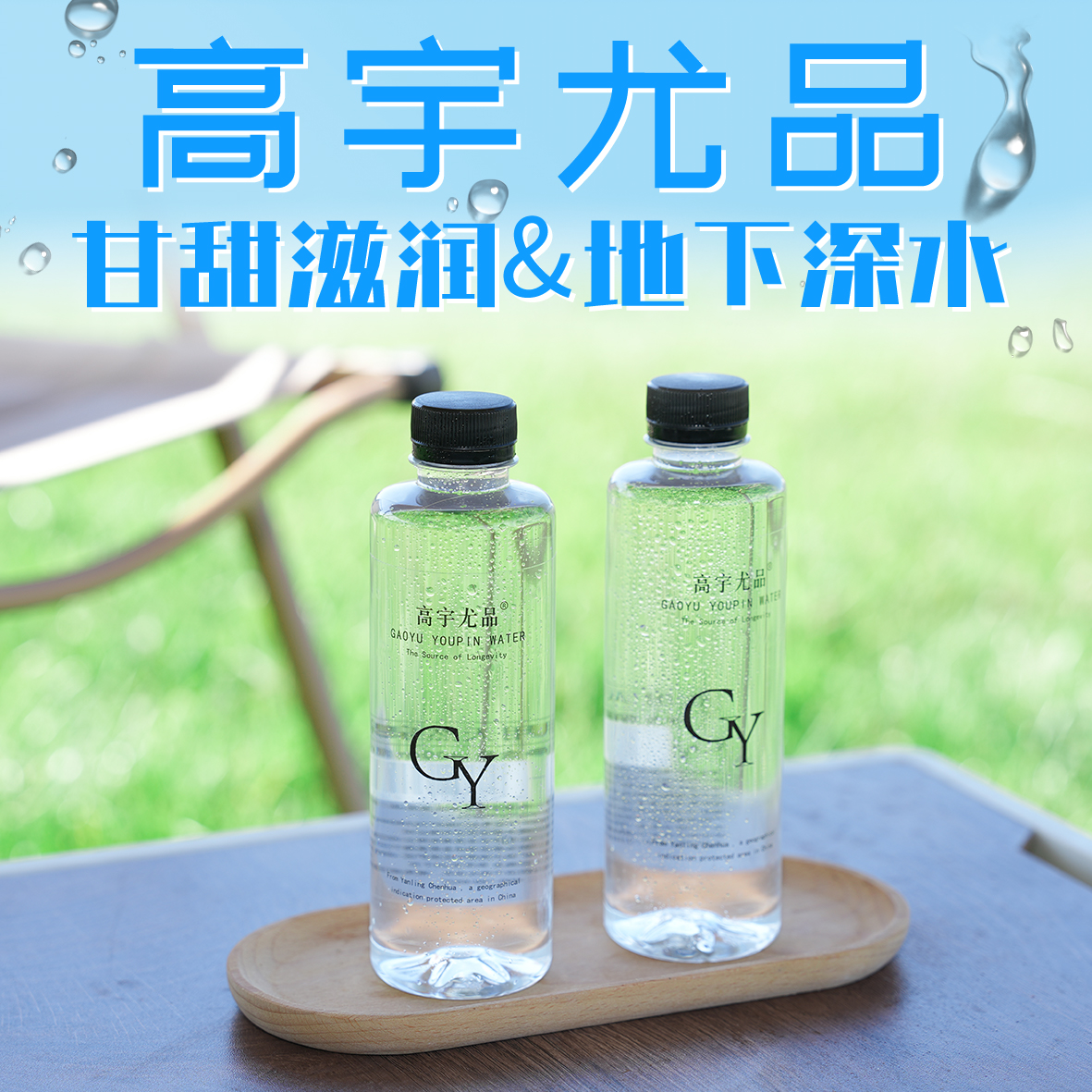 高宇尤品长寿之源矿泉水