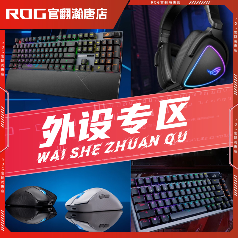 99新 ROG/玩家国度 【外设】电竞游戏鼠标  键盘 耳机
