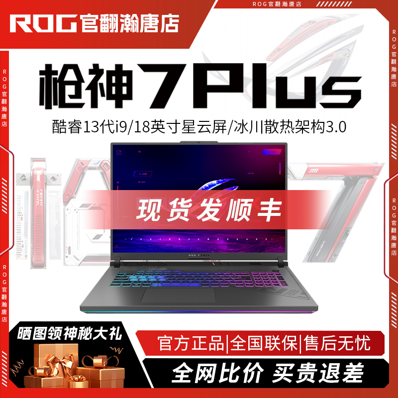 99新 ROG/玩家国度 枪神7Plus13代i9 18英寸星云屏游戏笔记本电脑