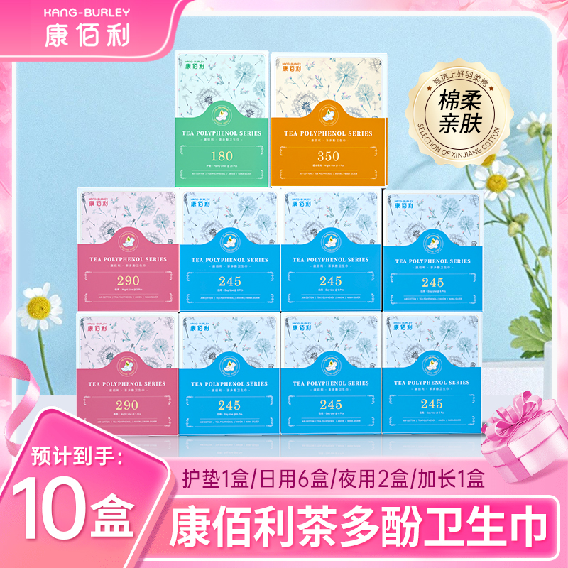 康佰利系列新款茶多酚卫生巾10盒112片日夜组盒ly