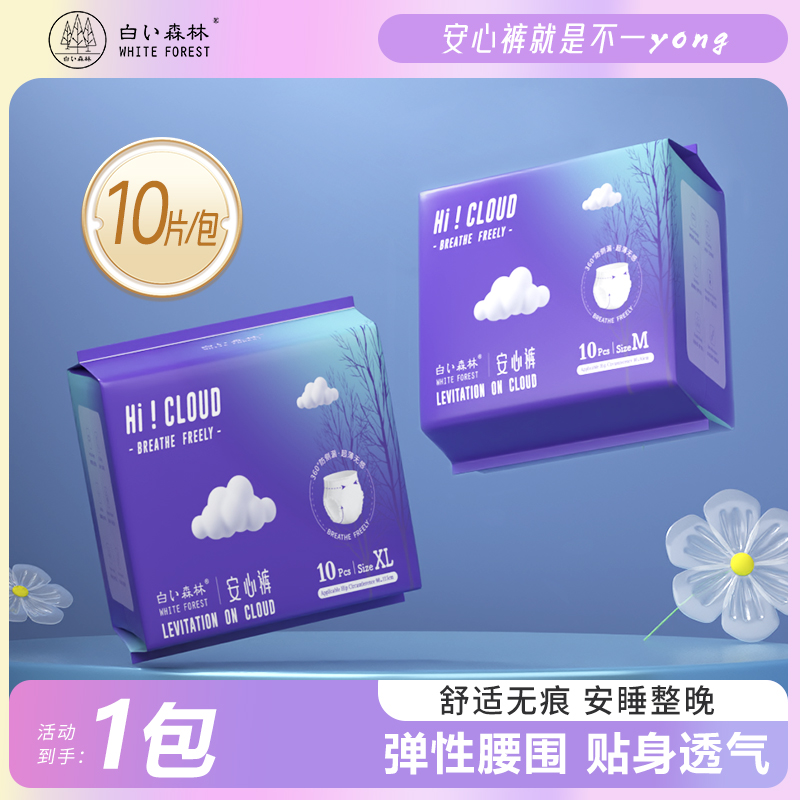 白森林新云端系列安睡裤裤型卫生巾1包10片gkty