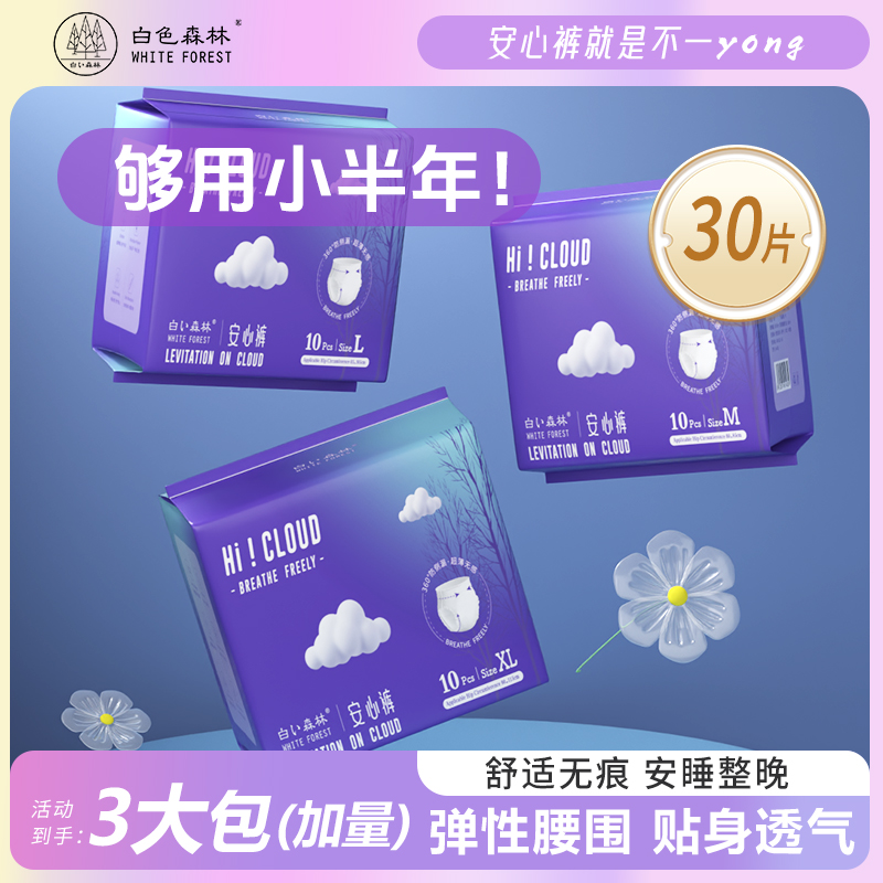 白色森林云端安睡裤安心裤夜用3包30片wl