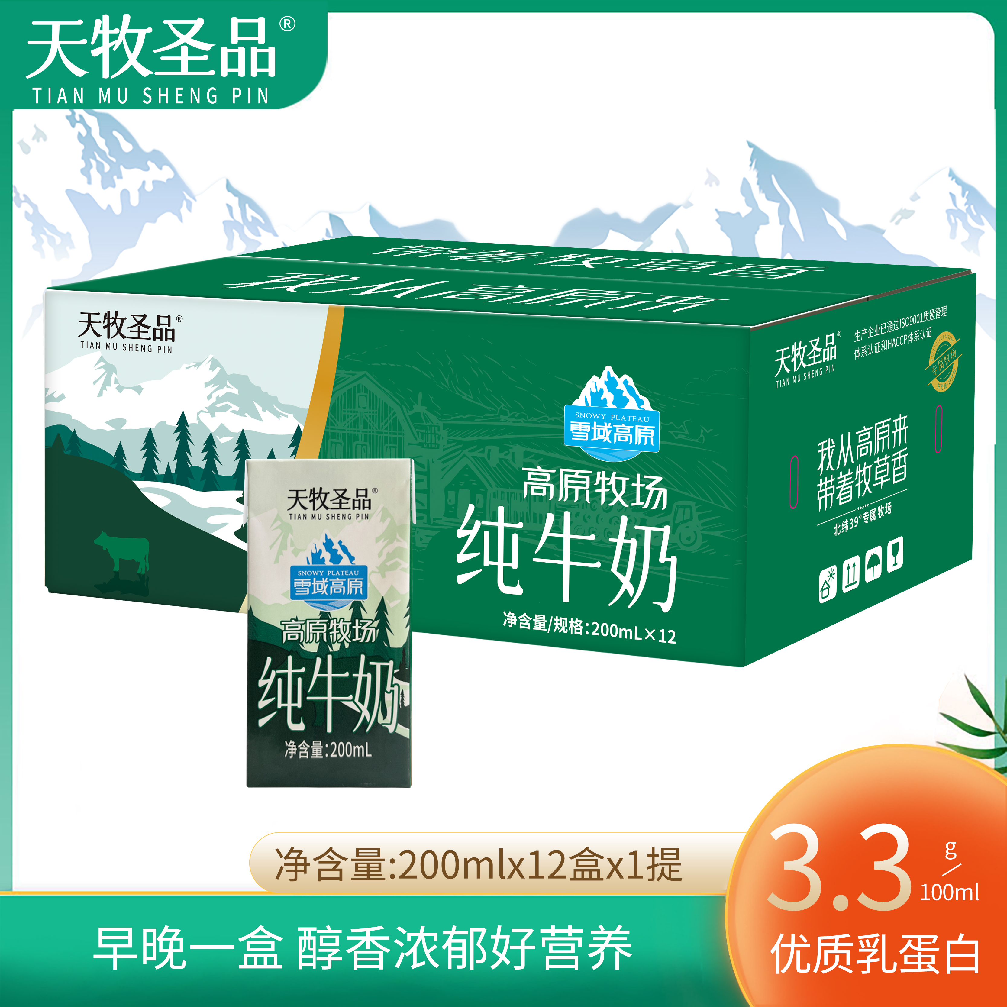 天牧圣品绿砖甄选高原纯牛奶系列营养浓郁奶香200ml*12盒/箱香醇