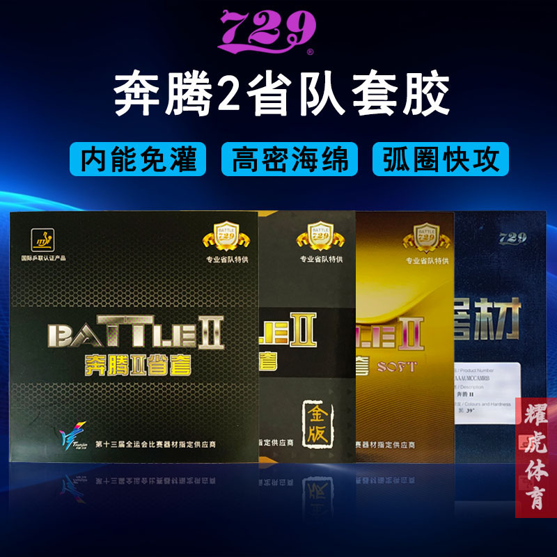 友谊729乒乓球胶皮奔腾2省套反胶金版套胶国套奔腾爆冲弧圈型