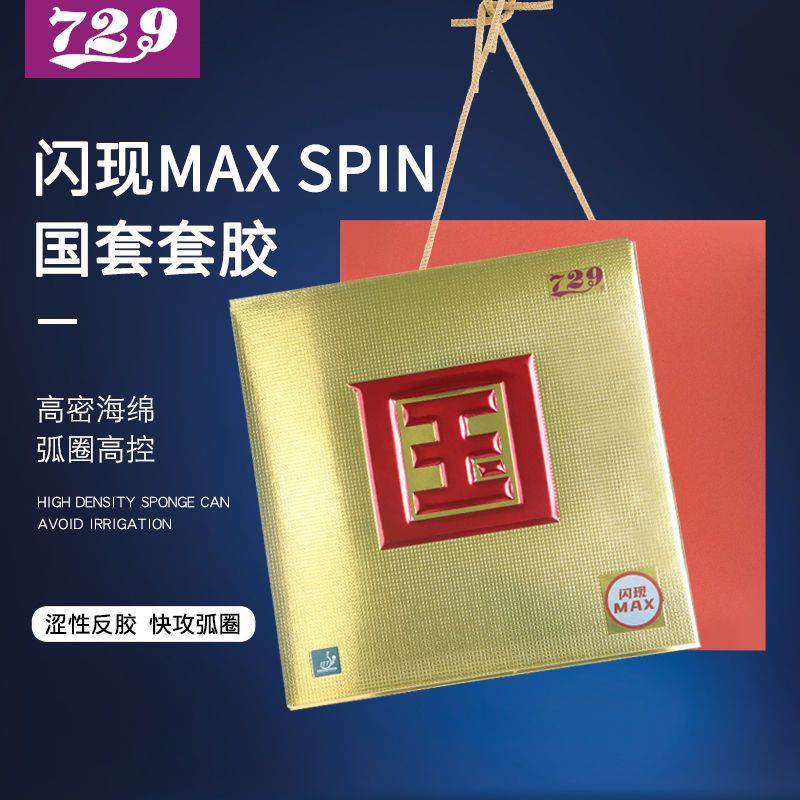 友谊729乒乓球胶皮快攻涩性胶皮闪现专用国套蓝海绵训练反胶套胶