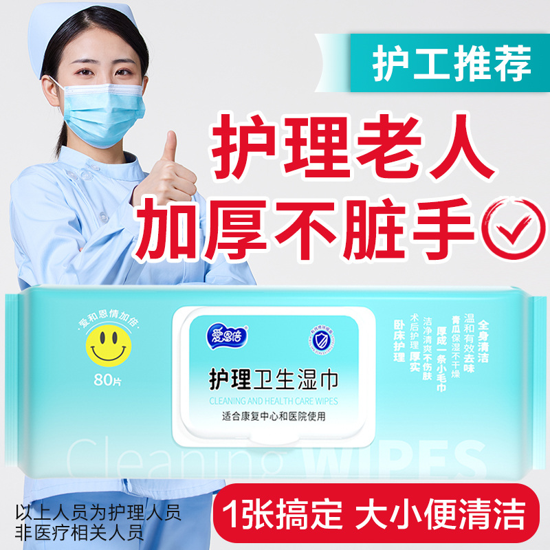 爱恩倍护理卧床老人用品湿纸巾湿厕纸家庭大包成人住院擦屁股湿巾
