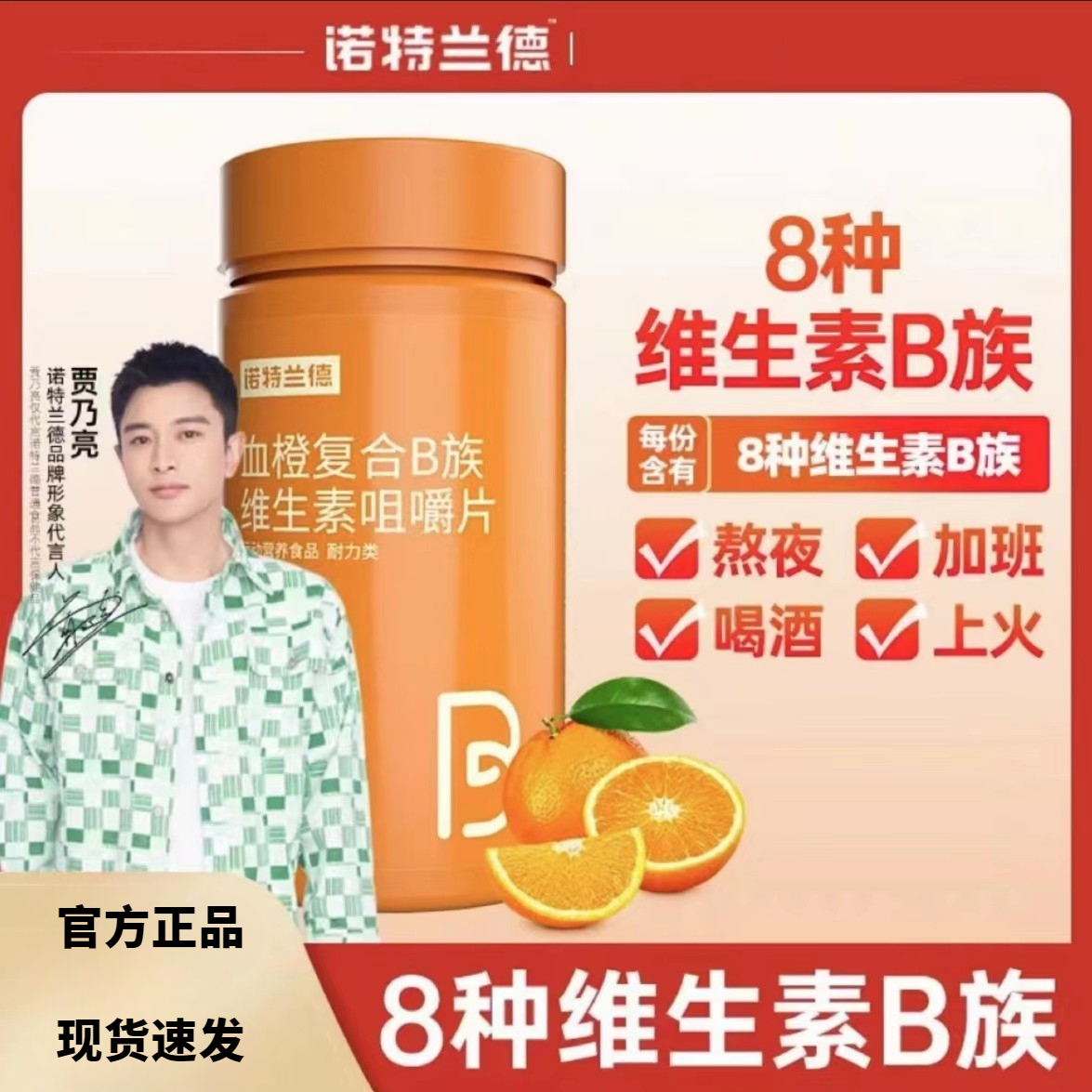 诺特兰德B族维生素60粒/瓶血橙复合B族维生素咀嚼片果味维生素B6