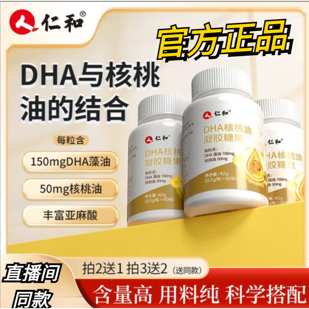 2023爆款仁和DHA核桃油每粒DHA藻油凝胶糖果清新妈妈孩子营养丰富