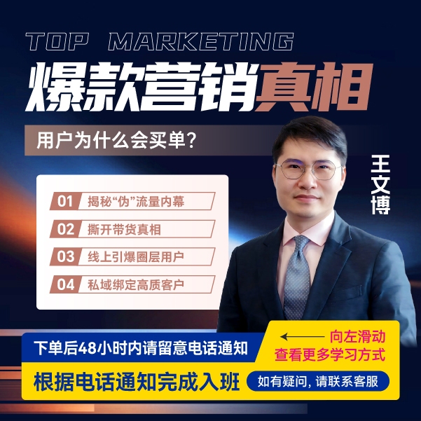 【直播专属】王文博：爆款营销真相 用户为什么会买单？