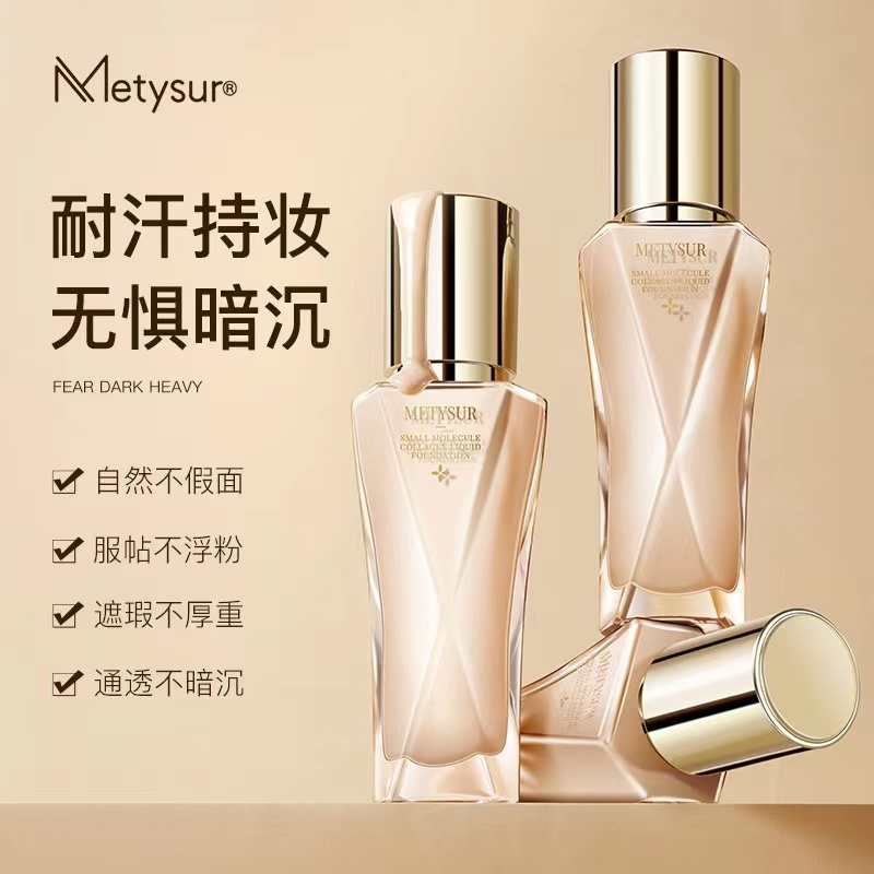 Metysur/美媞秀 珍珠胶原小分子玻尿酸持妆粉底液