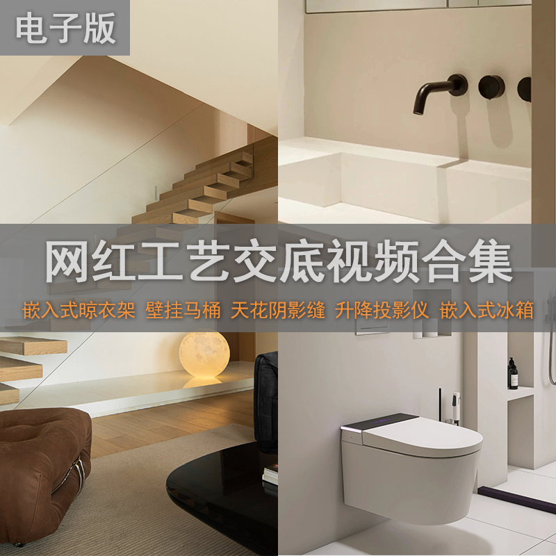 【S33】网红施工工艺解析视频合集（无水印）设计师工地交底资料合集