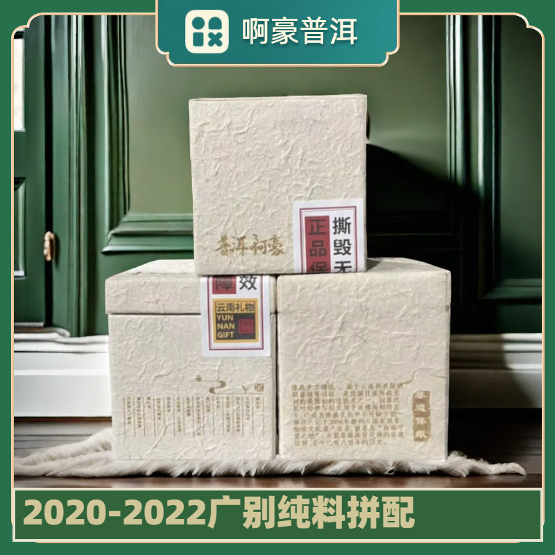 【啊豪普洱】广别纯料拼配 2020年2022年 头春头采 冲泡散茶普洱茶