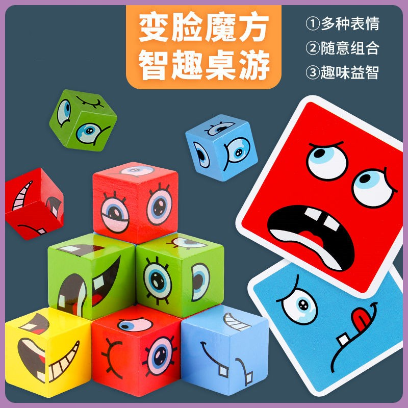 【亲子互动】儿童变魔方积木趣味桌面游戏表情对战逻辑思维益智力