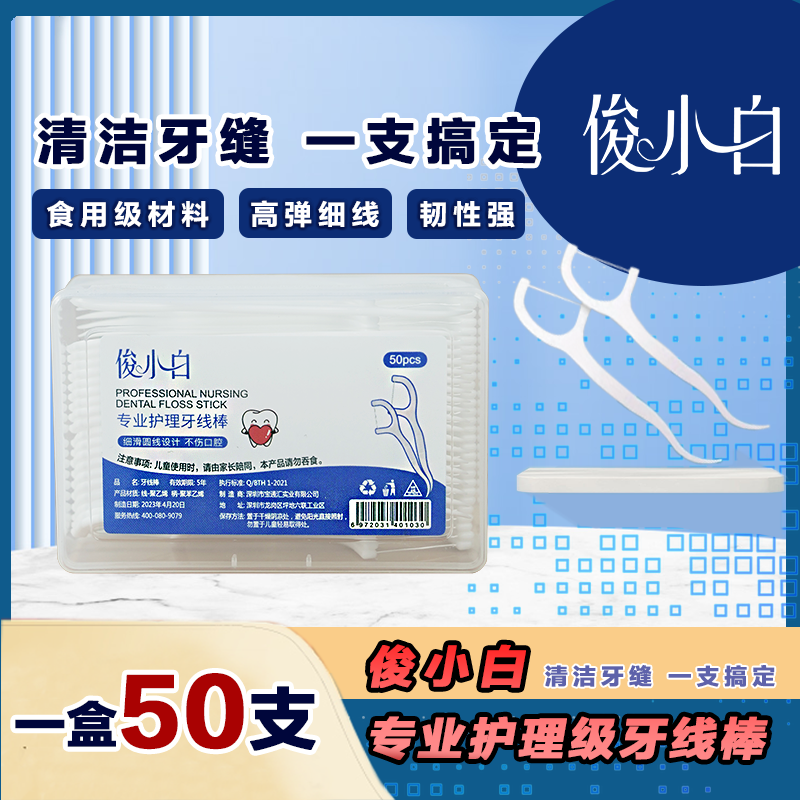 俊小白专业护理级牙线棒 高分子材料纤韧耐用深度清洁缝隙50支/盒