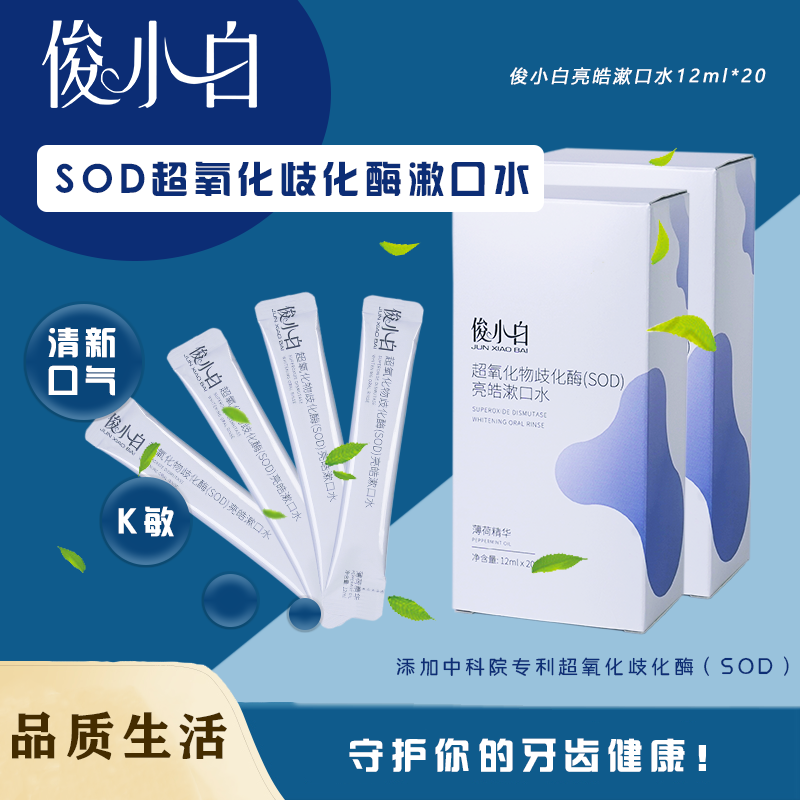 俊小白超氧化物歧化酶（SOD）亮皓漱口水一次性便携式持久清新 便捷