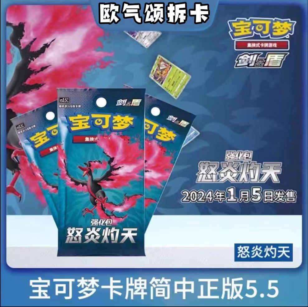 【饼饼】PTCG宝可梦 5.5强化包怒炎灼天【盲盒默认代拆】