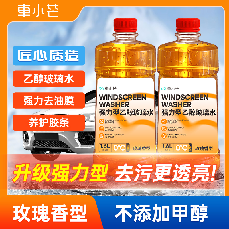 车小芒乙醇防冻玻璃水四季通用去油膜强效雨刷精玻璃水去污去油膜