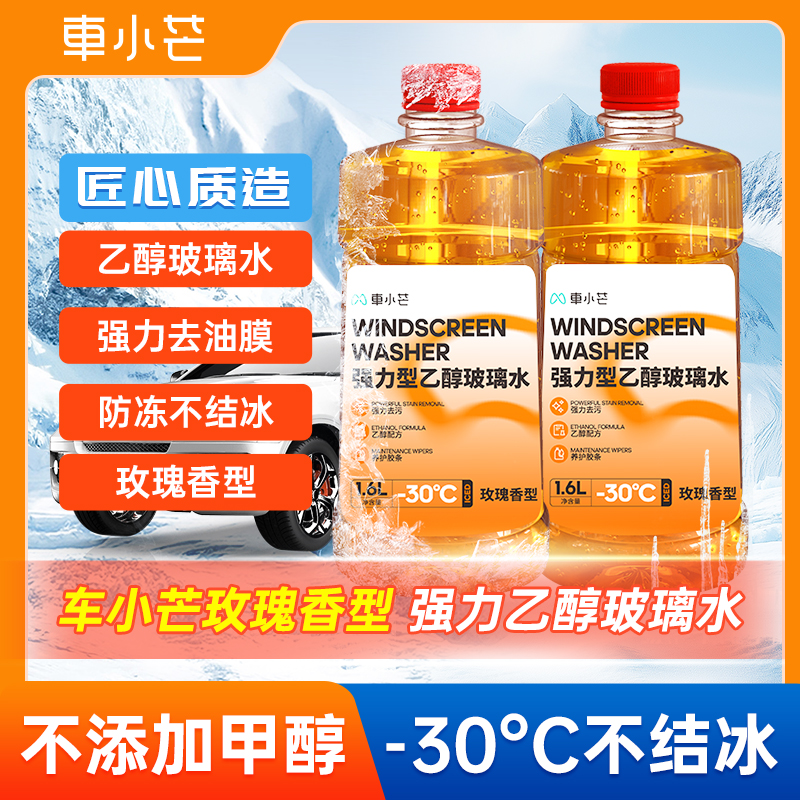 车小芒乙醇型8倍强力去油膜虫胶鸟粪防冻玻璃水 -30℃高端玫瑰香