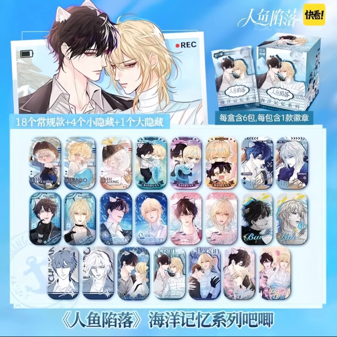 【茉】【拆包】正版快看人鱼陷落-海洋记忆系列徽章盲盒代拆