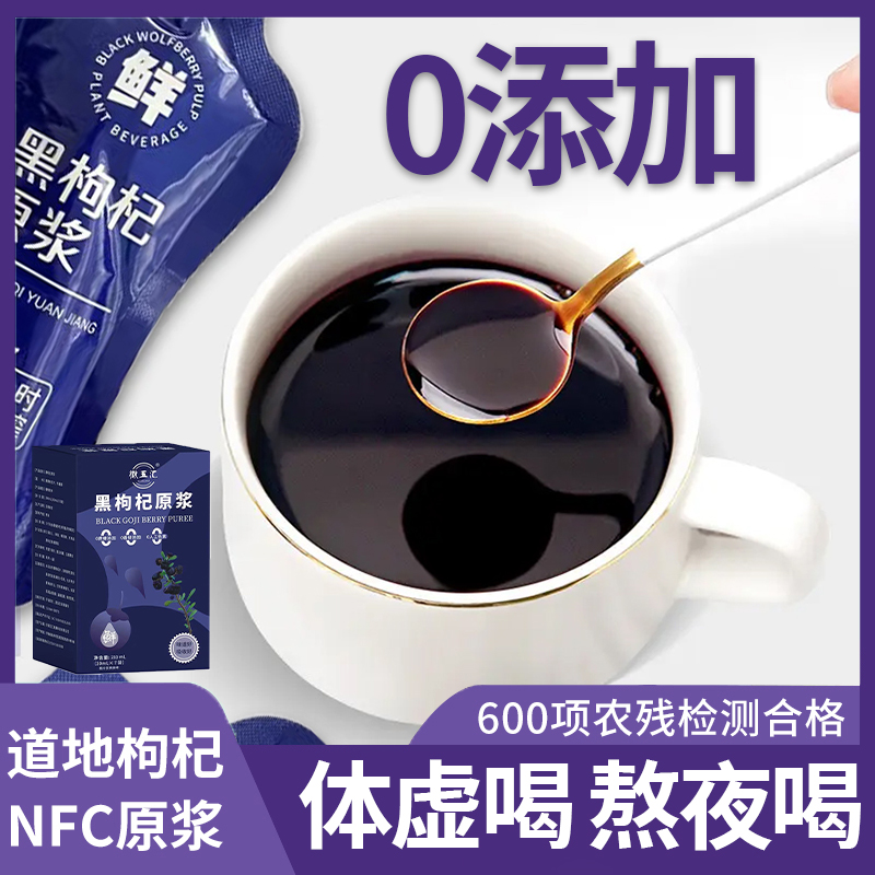 【3.9元】黑枸杞原浆宁夏红黑枸杞NFC原液即食鲜果鲜榨饮品养生佳品