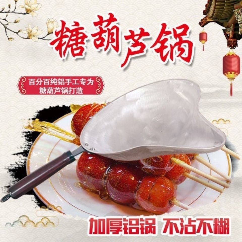 商用糖葫芦熬糖锅纯铝纯手工铝锅家用冰糖葫芦专用铝锅不粘锅加厚
