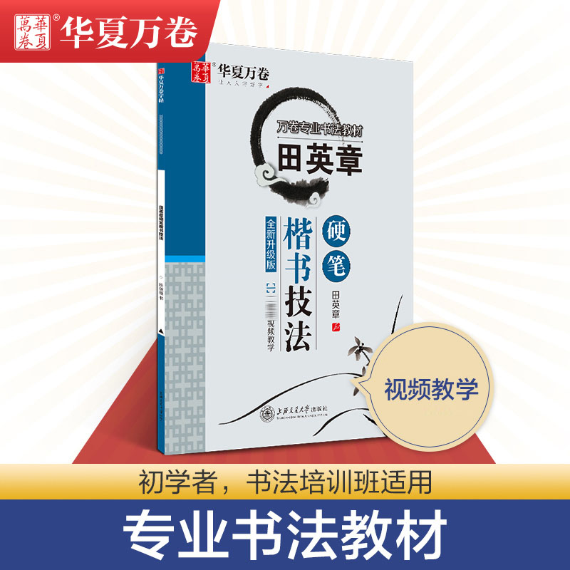 【田英章书硬笔楷书技法】楷书字帖教材钢笔硬笔书法入门基础教程