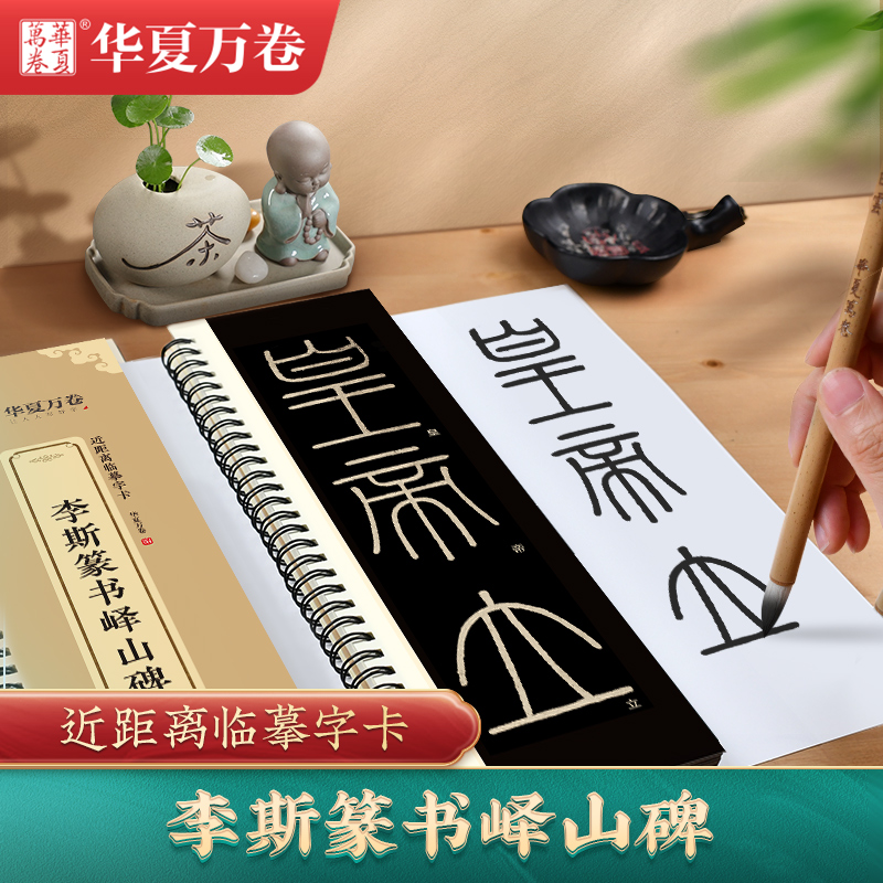 华夏万卷【李斯篆书峄山碑】秦小篆毛笔书法近距离临摹字卡