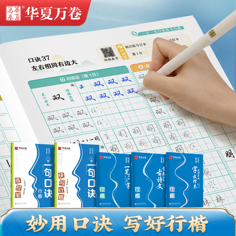 华夏万卷夏老师口诀化练行楷成人零基础入门速成练字字帖