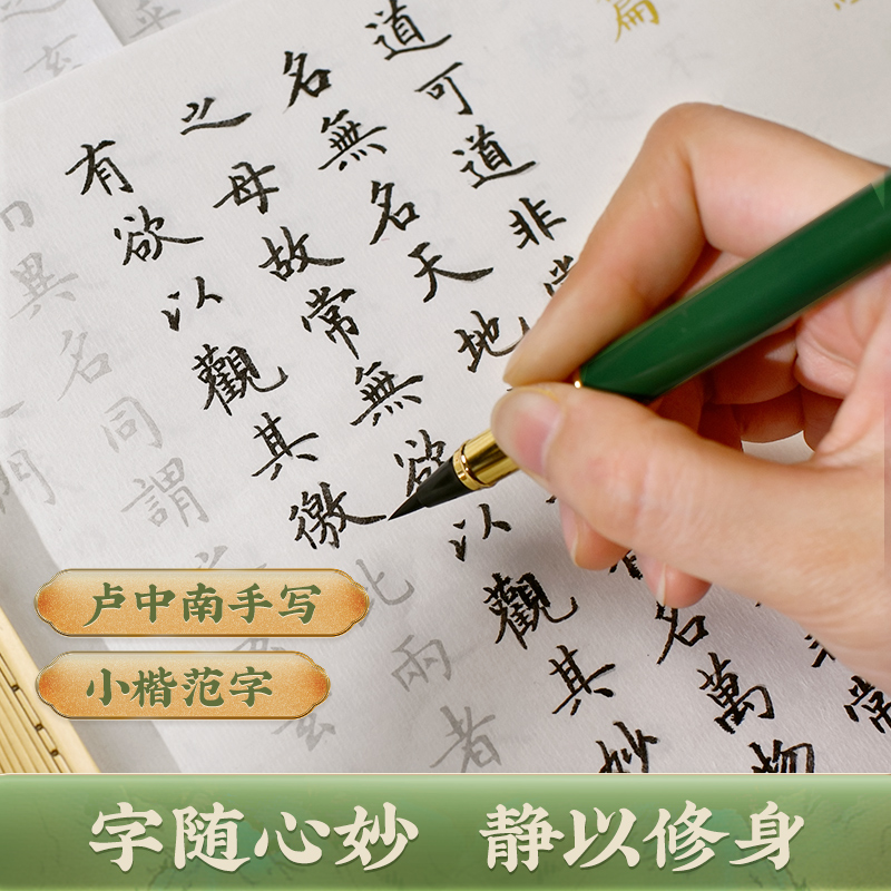 【卢中南小楷道德经静心手抄本】毛笔字帖临摹练字帖软笔