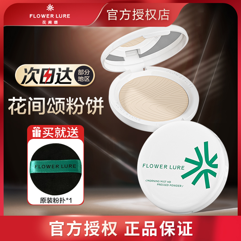 花间颂粉饼蜜粉饼控油定妆持久不脱妆遮瑕干油皮平价学生正品7.2g