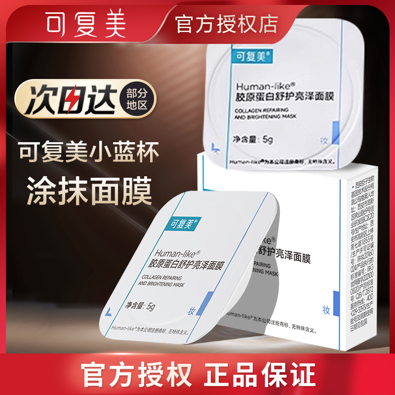 可复美小蓝杯涂抹式面膜胶原蛋白补水保湿敏感肌舒缓修护5g单粒